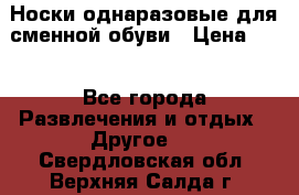 Носки однаразовые для сменной обуви › Цена ­ 1 - Все города Развлечения и отдых » Другое   . Свердловская обл.,Верхняя Салда г.